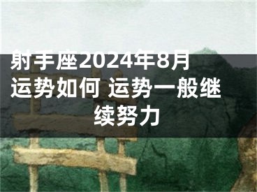 射手座2024年8月运势如何 运势一般继续努力