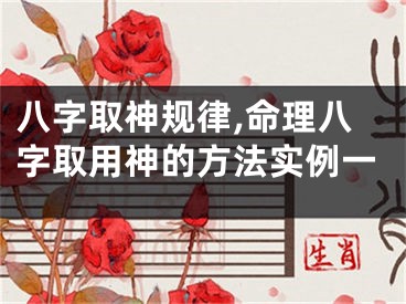 八字取神规律,命理八字取用神的方法实例一