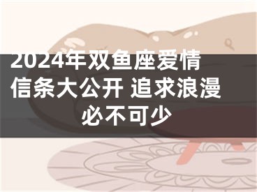 2024年双鱼座爱情信条大公开 追求浪漫必不可少