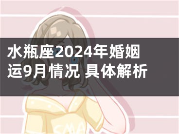 水瓶座2024年婚姻运9月情况 具体解析