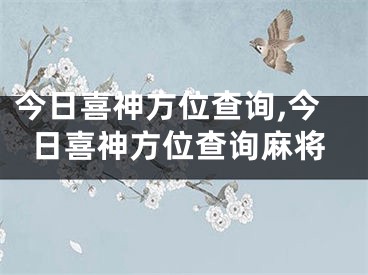 今日喜神方位查询,今日喜神方位查询麻将