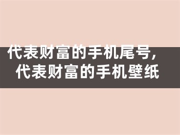 代表财富的手机尾号,代表财富的手机壁纸