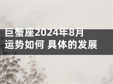 巨蟹座2024年8月运势如何 具体的发展