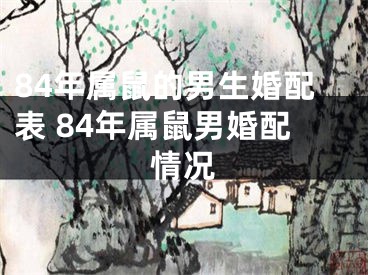 84年属鼠的男生婚配表 84年属鼠男婚配情况
