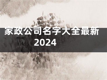 家政公司名字大全最新2024