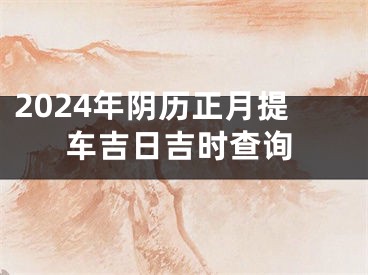 2024年阴历正月提车吉日吉时查询