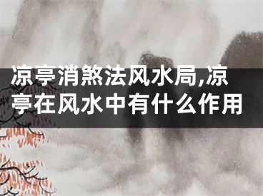 凉亭消煞法风水局,凉亭在风水中有什么作用