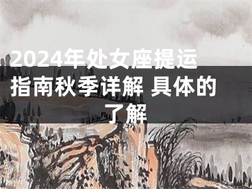 2024年处女座提运指南秋季详解 具体的了解