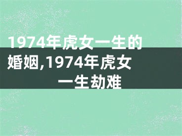 1974年虎女一生的婚姻,1974年虎女一生劫难