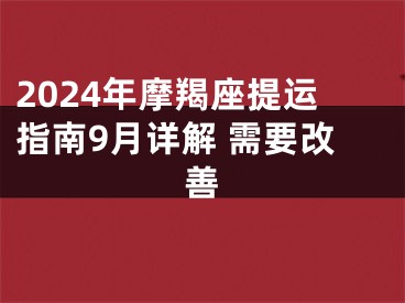 2024年摩羯座提运指南9月详解 需要改善