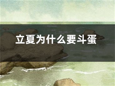 立夏为什么要斗蛋