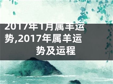 2017年1月属羊运势,2017年属羊运势及运程