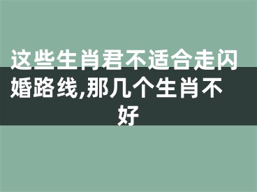 这些生肖君不适合走闪婚路线,那几个生肖不好