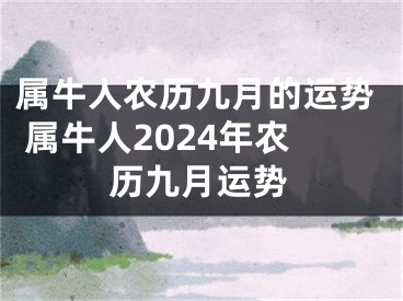 属牛人农历九月的运势 属牛人2024年农历九月运势