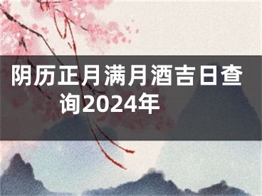 阴历正月满月酒吉日查询2024年