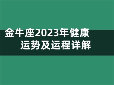 金牛座2023年健康运势及运程详解
