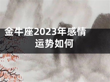 金牛座2023年感情运势如何