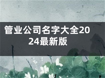 管业公司名字大全2024最新版