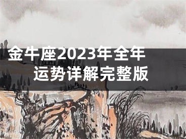 金牛座2023年全年运势详解完整版