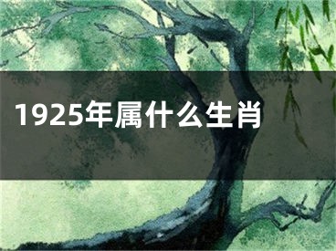 1925年属什么生肖