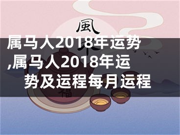 属马人2018年运势,属马人2018年运势及运程每月运程