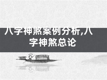 八字神煞案例分析,八字神煞总论