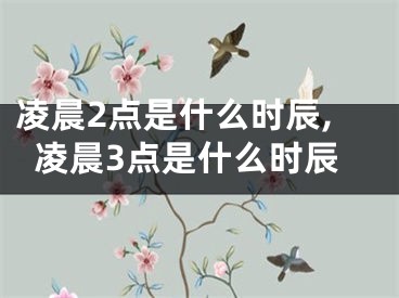 凌晨2点是什么时辰,凌晨3点是什么时辰