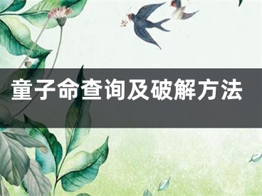 童子命查询及破解方法