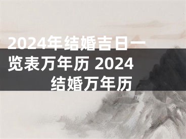 2024年结婚吉日一览表万年历 2024结婚万年历