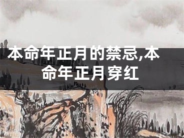 本命年正月的禁忌,本命年正月穿红