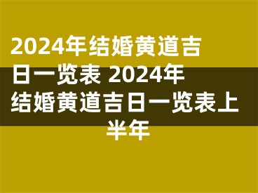 2024年结婚黄道吉日一览表 2024年结婚黄道吉日一览表上半年