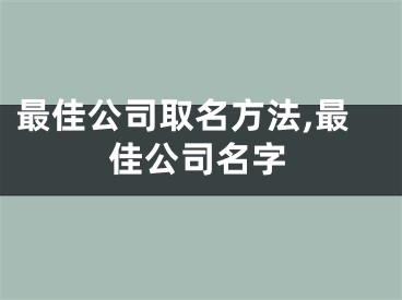 最佳公司取名方法,最佳公司名字