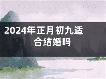 2024年正月初九适合结婚吗