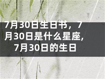 7月30日生日书，7月30日是什么星座,7月30日的生日