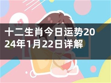 十二生肖今日运势2024年1月22日详解