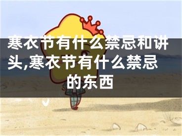 寒衣节有什么禁忌和讲头,寒衣节有什么禁忌的东西