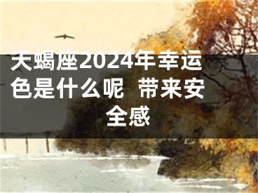 天蝎座2024年幸运色是什么呢  带来安全感