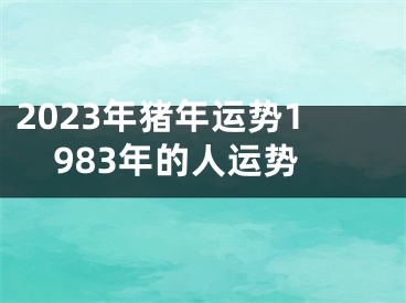 2023年猪年运势1983年的人运势