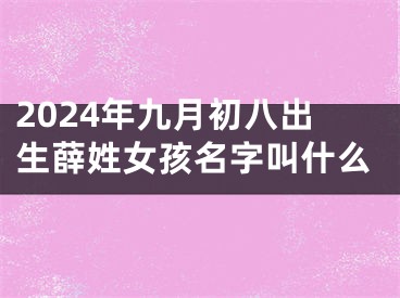 2024年九月初八出生薛姓女孩名字叫什么
