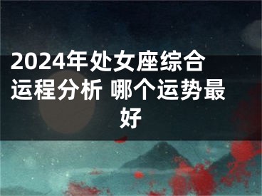 2024年处女座综合运程分析 哪个运势最好