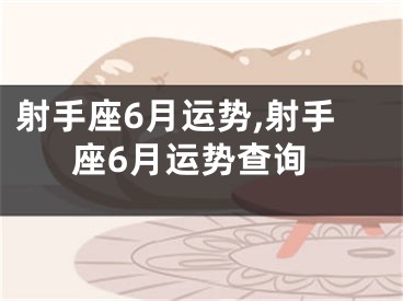 射手座6月运势,射手座6月运势查询