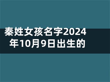 秦姓女孩名字2024年10月9日出生的