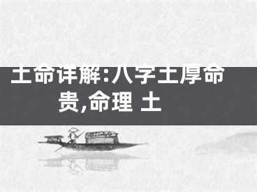 土命详解:八字土厚命贵,命理 土