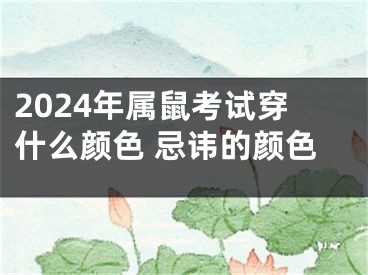 2024年属鼠考试穿什么颜色 忌讳的颜色