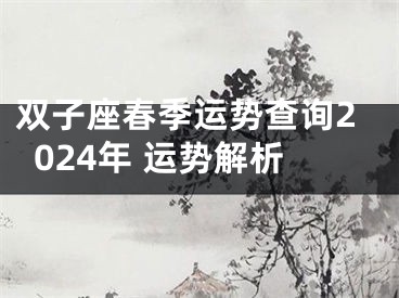 双子座春季运势查询2024年 运势解析
