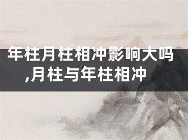 年柱月柱相冲影响大吗,月柱与年柱相冲