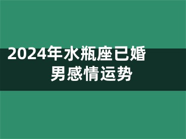 2024年水瓶座已婚男感情运势