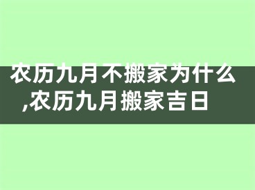 农历九月不搬家为什么,农历九月搬家吉日