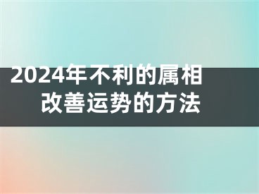 2024年不利的属相 改善运势的方法