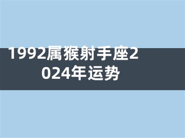 1992属猴射手座2024年运势